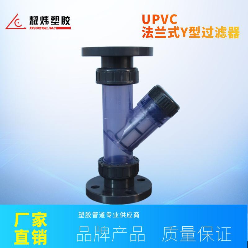 塑胶阀门厂家供应透明PVC法兰式过滤器 Y型透明过滤器