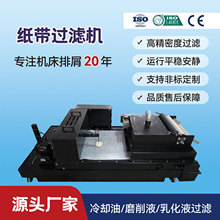 磨床纸带过滤机带磁性分离器重力沉降切削液杂质铁屑过滤