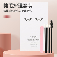 新款美睫店專用美睫清潔護理套裝補睫卡嫁接睫毛售後保養修補卡