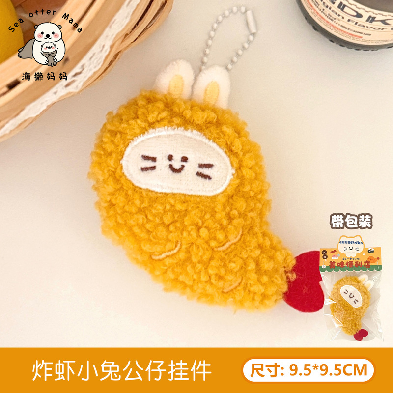 可爱美食公仔挂件创意毛绒食玩玩偶挂饰少女心包包钥匙扣装饰挂坠|undefined