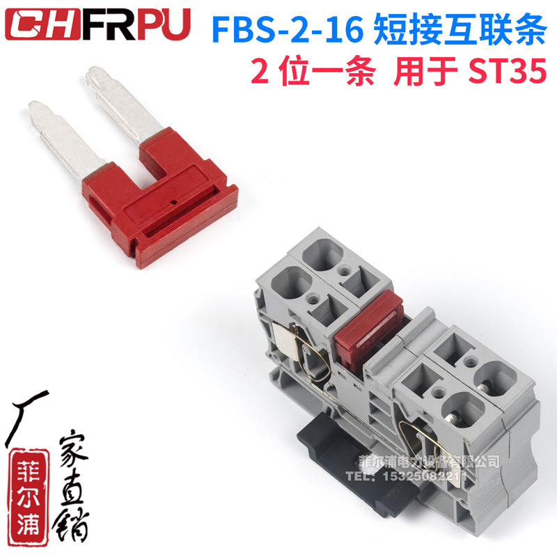 菲尔浦ST35弹簧接线端子紫铜短接条FBS-2-16中心互联件2位连接条