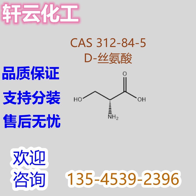 D-丝氨酸 D-蚕丝氨基酸 | D-2-氨基-3-羟基丙酸 CAS 312-84-5
