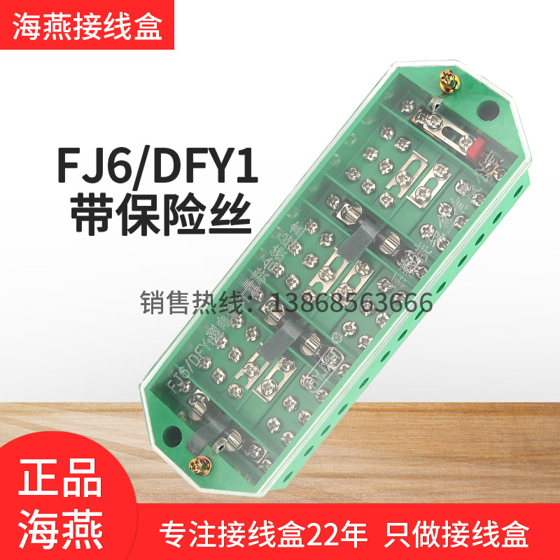 海燕FJ6/DFY1三相四线计量联合接线盒电压带保险丝电表分线端子绿