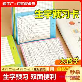 小学语文生字预习卡便利贴二年级下册双面文具空白卡片四年级15行