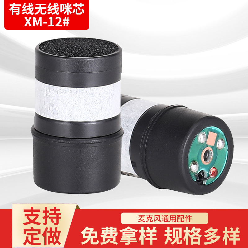 XM-12#话筒咪头咪芯 无线话筒迷你麦克风 有线无线高灵敏度咪头