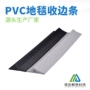 pvc地毯围边包边条