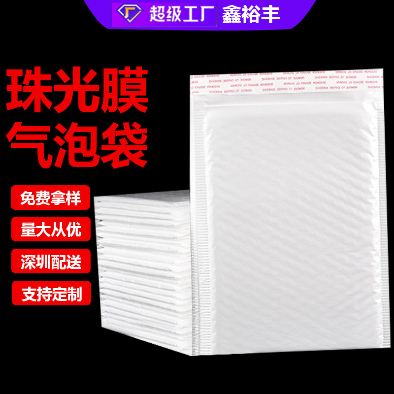 防震气泡膜快递泡沫袋白色珠光膜气泡袋礼品泡沫包装袋气泡信封袋
