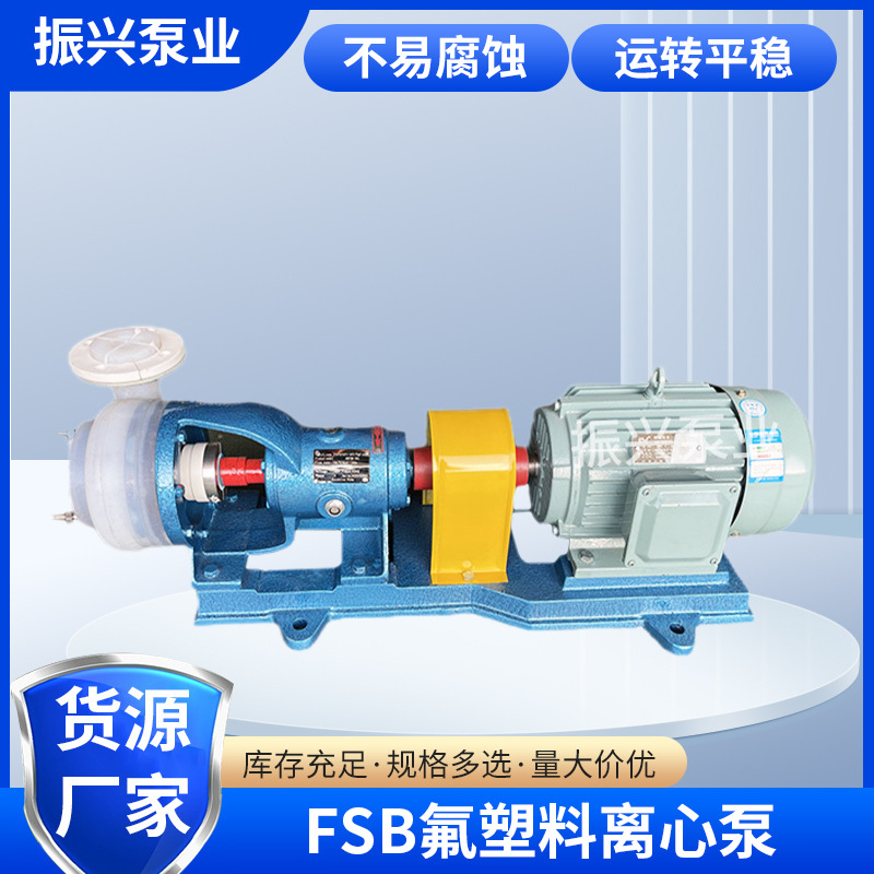 FSB氟塑料合金离心泵 机械设备耐腐蚀离心泵 四氟泵氟塑料化工泵