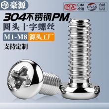 304不锈钢十字圆头螺丝PM十字盘头机螺钉加长小螺丝M2M3M4M5M6