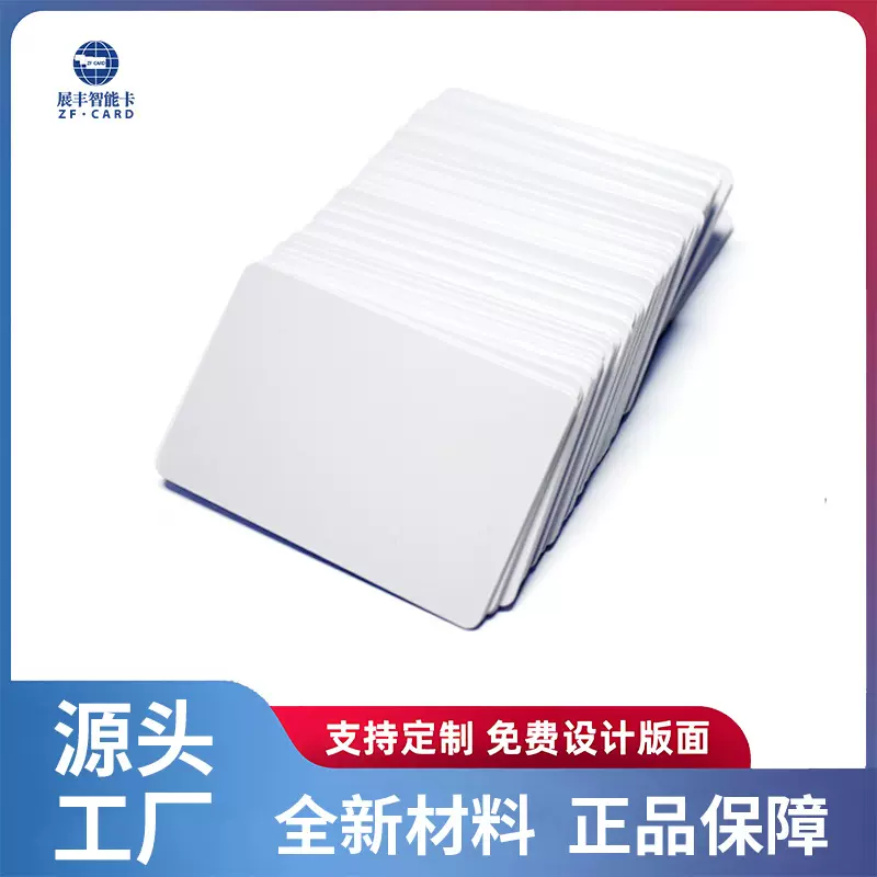 厂家直销RFID高频PC白卡 证卡打印卡 门禁考勤卡 NFC射频卡定制