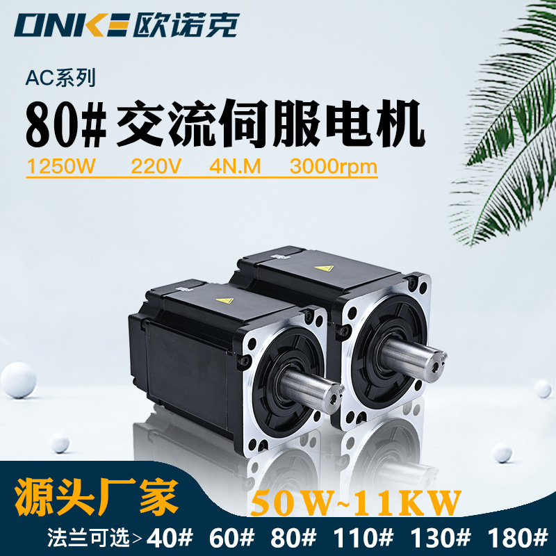 80法兰高压交流伺服电机220V 1250W 4N.M 新能源汽车电机