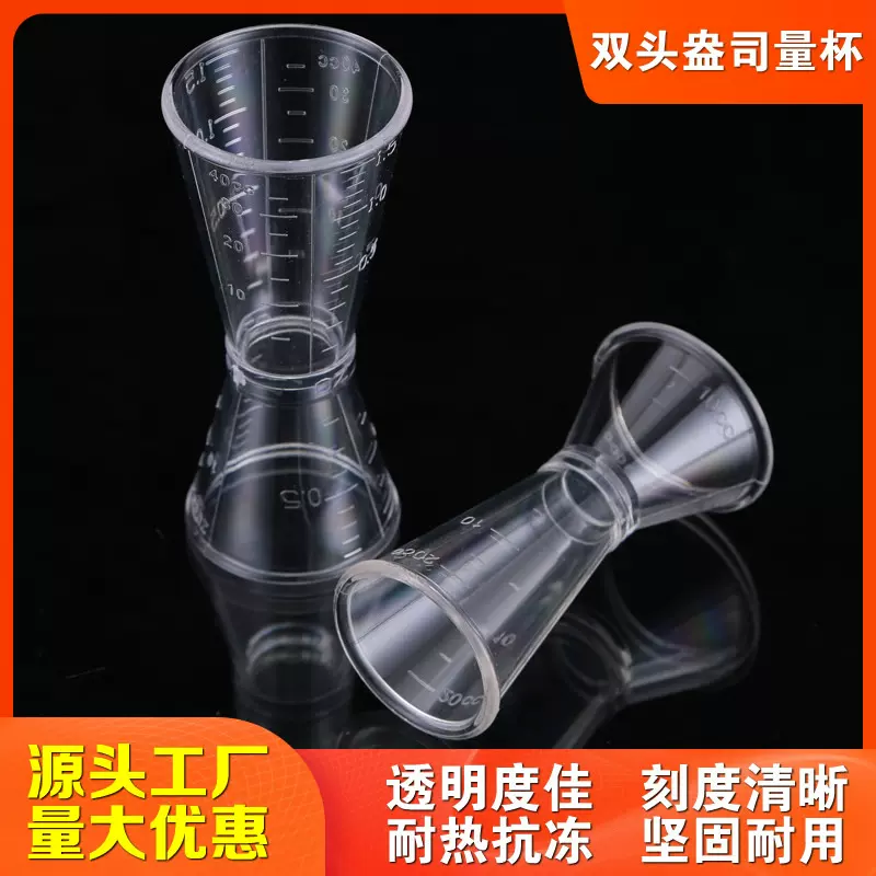 双头量杯奶茶店酒吧安士杯20-40cc毫升塑料量器调酒工具PC盎司杯