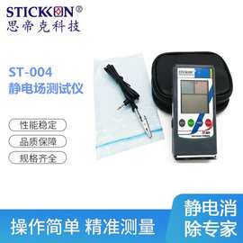 思帝克ST-004静电测试仪精准度高表面电位计摩擦电压测试仪厂家