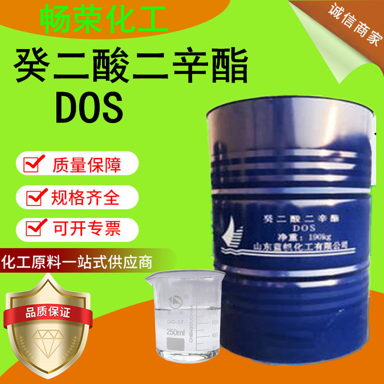 现货癸二酸二辛酯DOS工业级耐寒增塑剂DOS
