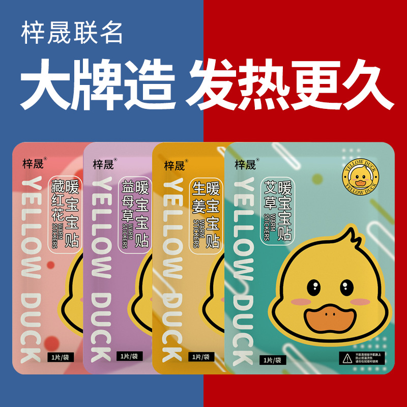 暖宝宝暖贴自发热暖身贴小黄鸭艾草益母草生姜宫寒防寒保暖批发