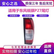 适用于郑州汽车配件皮卡D22 东风锐骐P27 P31 NP300后尾灯总成