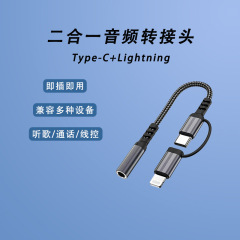 Type-C+Lightning二合一音频转接头尼龙编织听歌耳机线控转接线