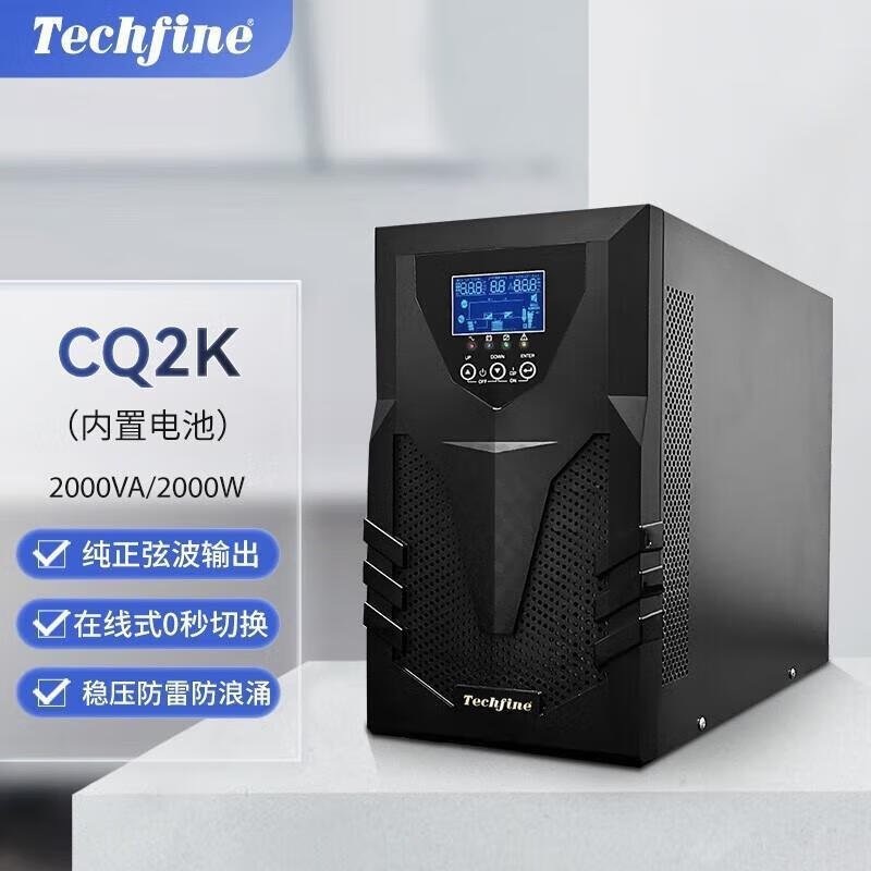 泰琪丰CQ系列 高频稳压在线式UPS不间断电源内置电池标机 CQ2K