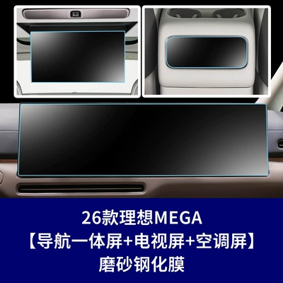 Car interior film | Screen of the 26 Models of Ideal L9 - 26-ideal-mega-integrated-navigation-screen-rear-tv-screen-rear-air-conditioning-screen-matte-tempered-glass-screen-protector
