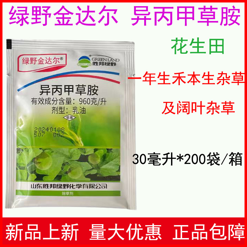 绿野金达尔异丙甲草胺芽前封闭除草剂大豆花生蔬菜甘蓝苗前除草剂