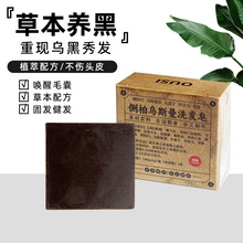 侧柏叶洗发皂 固体养发护发植物草本乌斯曼洗头皂深层滋养手工皂