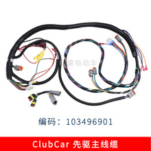 Clubcar高尔夫球车主电缆线束103496901 Clubcar观光车整车电线缆