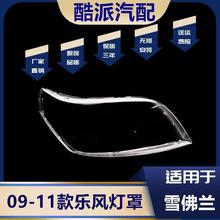 适用于09-10-11款雪佛兰乐风大灯罩 新乐风前大灯罩 大灯透明罩PC
