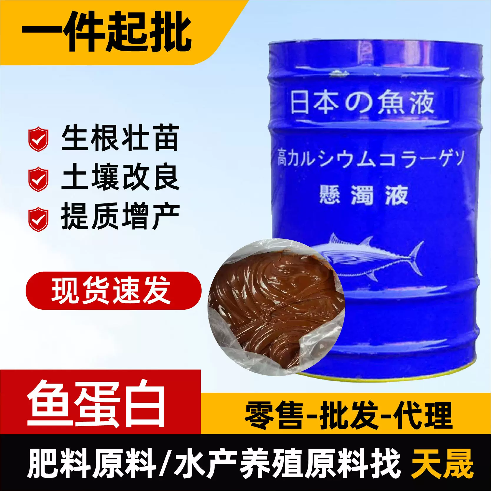 鱼蛋白原浆桶装水溶肥冲施肥生根壮苗瓜果蔬菜用浓缩深海鱼蛋白