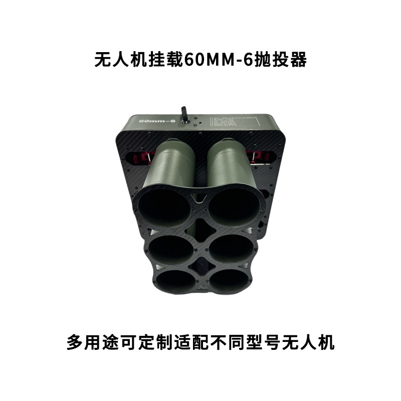 HUANYU ARI 多用途无人机挂载60MM抛投器 6管