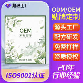 茉莉雪芽奶茶代工伯牙绝弦口味茉莉花茶小袋茉莉雪芽OEM贴牌定制