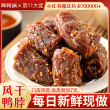 陈阿炳风干鸭脖手撕零食椒盐卤味小吃休闲食品酱福建三明特产追剧