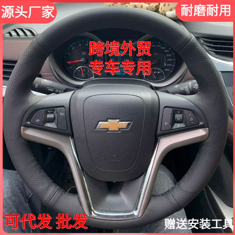 Chevrolet Malibu, Chevrolet Trax, Chevrolet Cruze, Chevrolet Milo va Chevrolet Cavalier uchun maxsus qo'lda tikilgan rul g'ildiraklari qoplamalari.