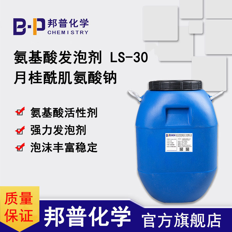 月桂酰肌氨酸钠 LS-30 氨基酸起泡剂 氨基酸发泡剂 ls30 邦普化学