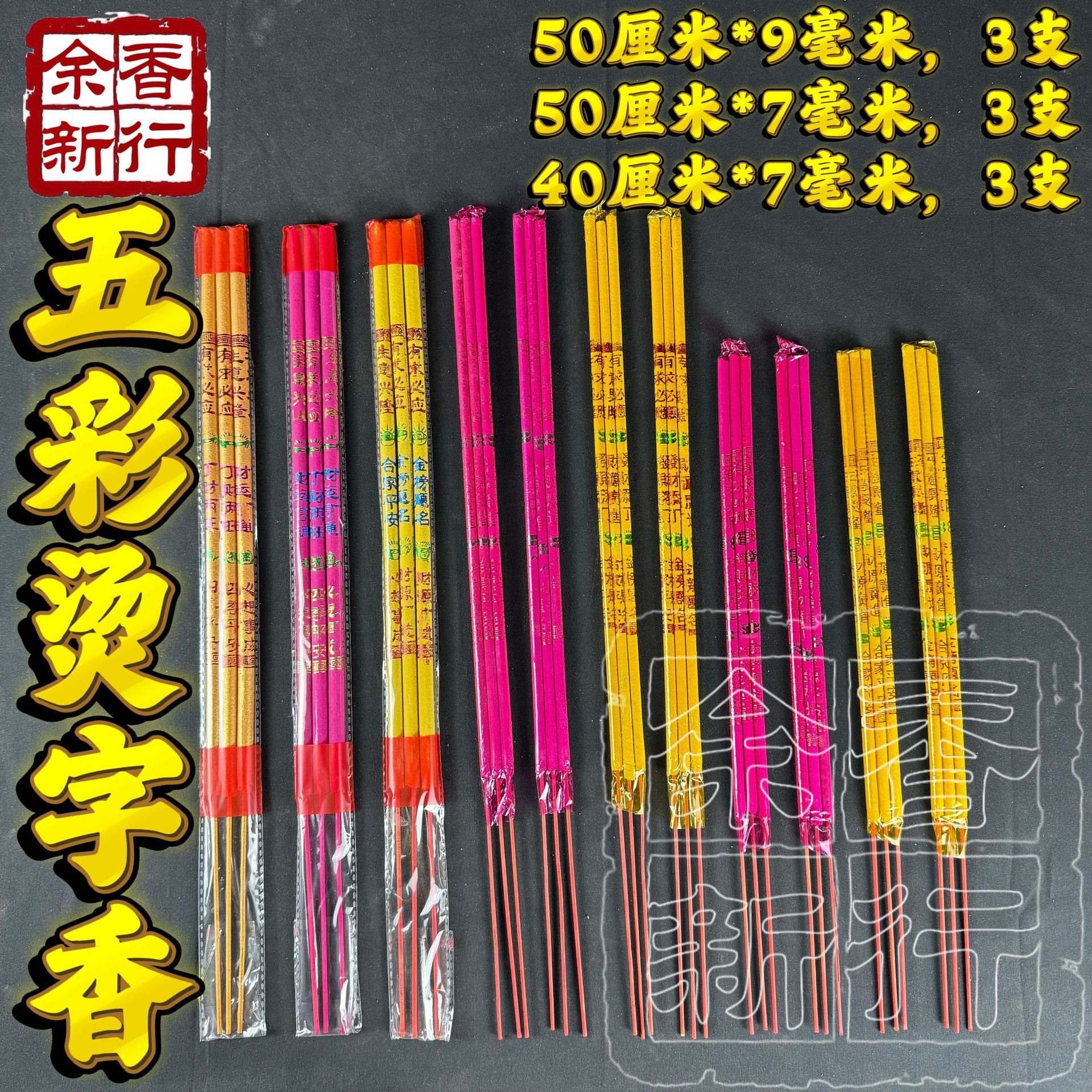 佛香厂家批发40厘米50厘米7毫米9毫米竹签香小排香字香金香小棒香