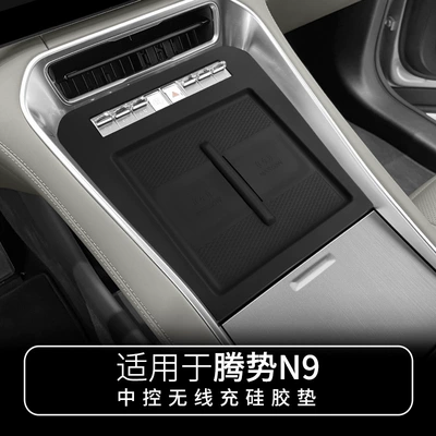 Suitable for 25-26 Models of Denza N9 Central Control Wireless Charging Silicone Anti-Slip Mat to Protect the Car, Special Accessories for Modification