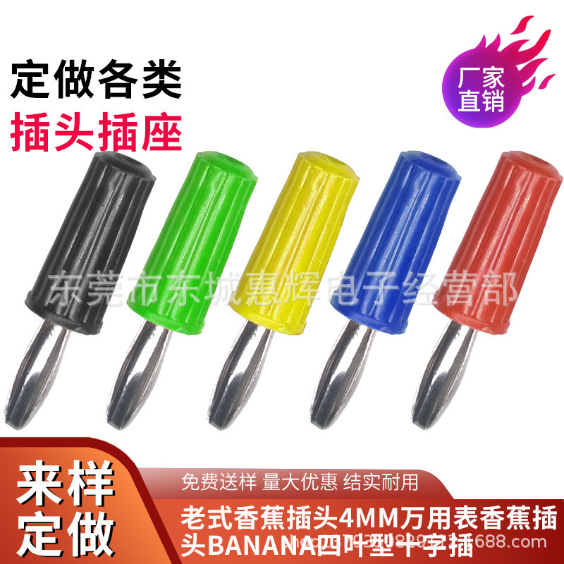 老款4mm香蕉插头四片叶电源连接 banana插头万用表笔插头