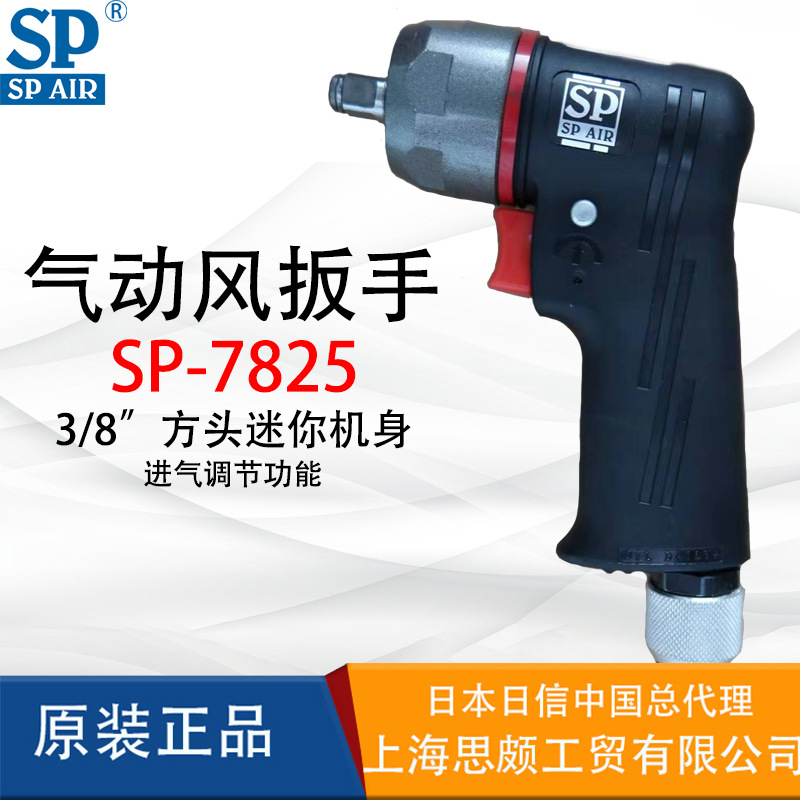 日本日信SP AIR SP-7825气动扳手气扳机小风炮汽修拆卸气动工具