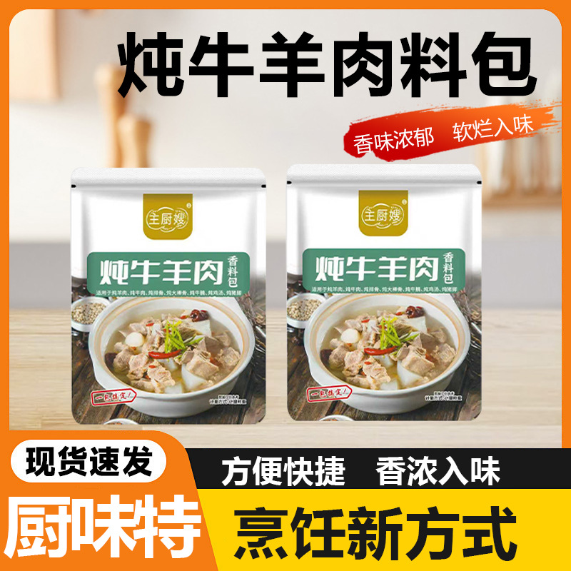炖牛羊肉调料包清炖羊肉汤牛肉汤餐饮家用羊排骨头牛羊肉卤料包