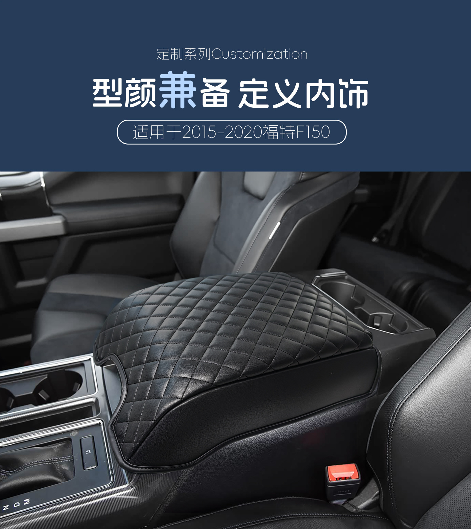 Suitable for 2015-2020 Ford Raptor F150 car armrest box leather cover, center console storage box protective pad cover