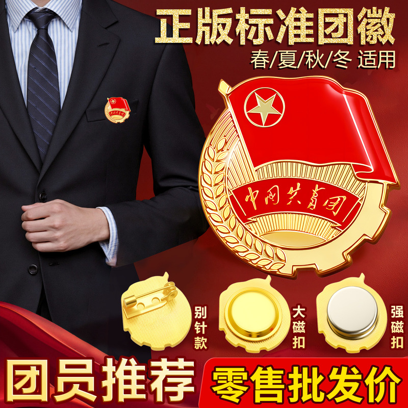 Standard Magnetic Suction New Butterfly Buckle Brooch Thickened Strong Magnetic Pin Genuine Chinese Communist Youth League League Emblem