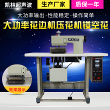 厂家定制供应超声波压花机、热合机、花边机
