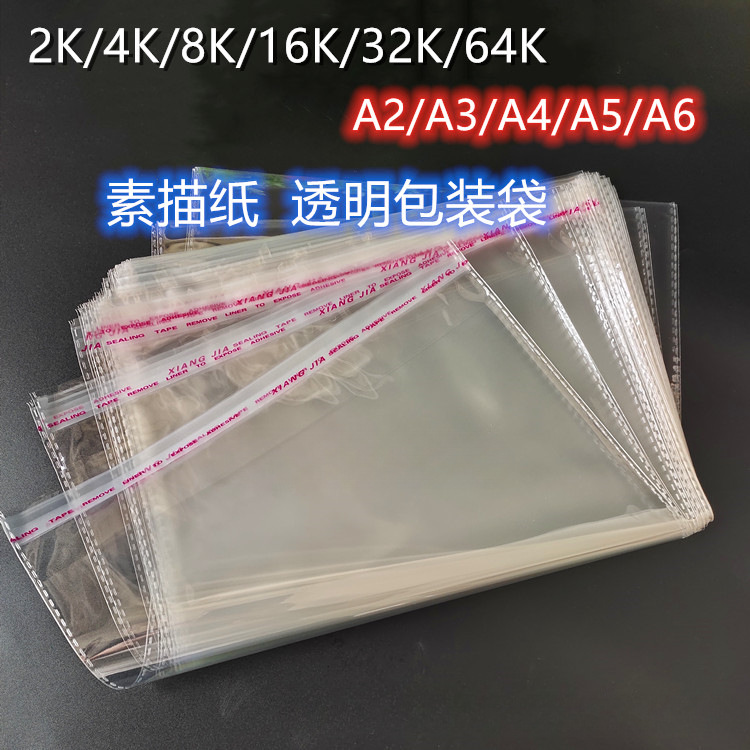 素描纸透明包装袋2k4k8k学生画纸保护袋A3A4图纸防尘袋opp自粘袋