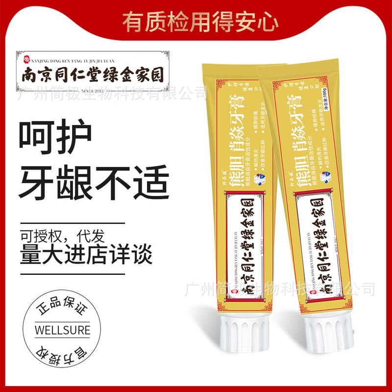 南京同仁堂熊は歯磨き粉を防ぎ、歯茎を保護します。|undefined