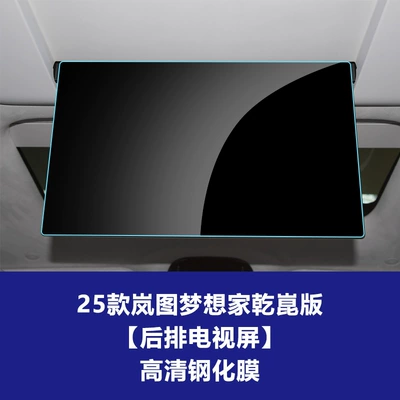 Tempered Film Interior Film, Car interior film - 25-26-dreamer-qiankun-edition-rear-tv-hd-tempered-film