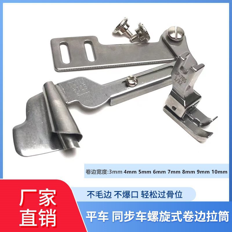 新款螺旋卷边拉筒 工业平车缝纫机通用新款手工制作螺旋状卷边器