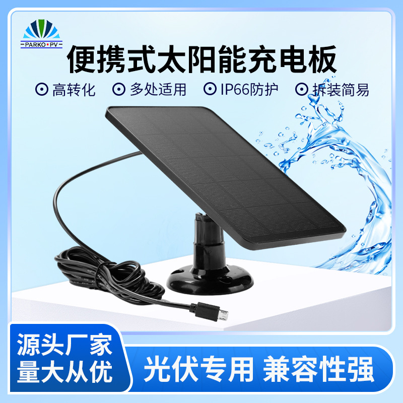便捷式户外太阳能充电板适用于手机监控器平板5V4W大容量充电板