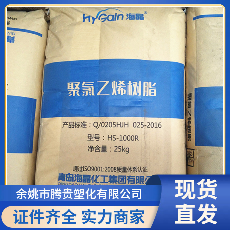 供应 PVC 青岛海晶 HS-1300 乙烯法 聚氯乙烯树脂粉