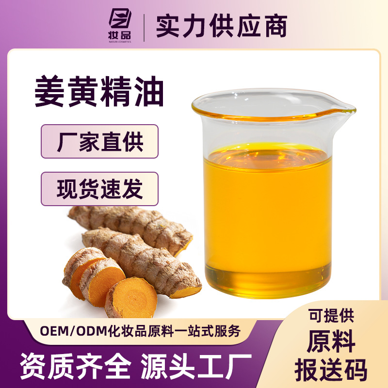 姜黄精油超临界萃取中药单方精油按摩养生香薰芳疗原料植物姜黄油