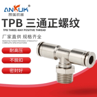 厂家定制TPB-螺纹正三通气管快速接头精品金属铜镀镍气动元件批发