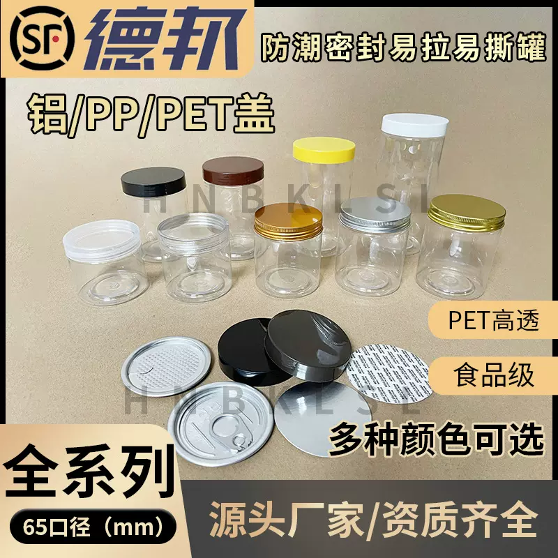 pet塑料罐65带盖易拉罐食品罐206塑料密封罐食品级塑料瓶带盖子